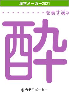 �ϸ���Ĺ��Ϻの2021年の漢字メーカー結果