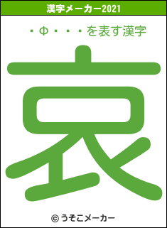 �Ф���の2021年の漢字メーカー結果