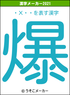 �Хȡ�の2021年の漢字メーカー結果