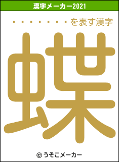 �Ӵ�����の2021年の漢字メーカー結果