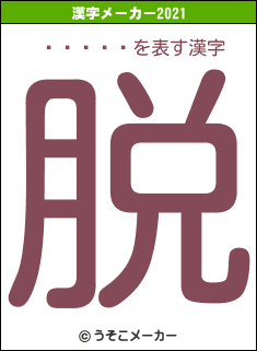 �ӷ��Ϻの2021年の漢字メーカー結果