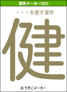 �ӷ�の2021年の漢字メーカー結果