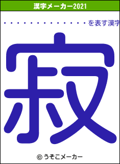 �ե쥤�����륹����の2021年の漢字メーカー結果