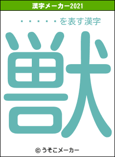 �֥饹��の2021年の漢字メーカー結果