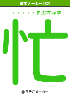 �ֲ���の2021年の漢字メーカー結果