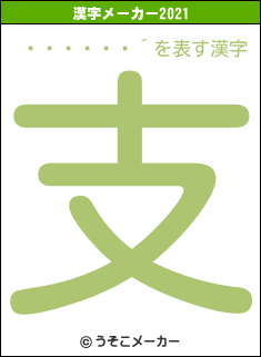 �ض����´の2021年の漢字メーカー結果