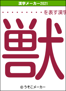 �ڲ�������の2021年の漢字メーカー結果