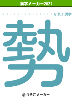 �ߥˡ����ɥ饤�����の2021年の漢字メーカー結果