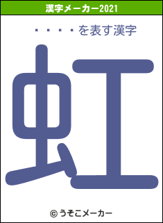 �ॳ��の2021年の漢字メーカー結果