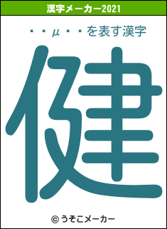 �䶶μ��の2021年の漢字メーカー結果