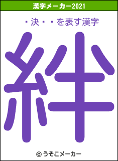 �決��の2021年の漢字メーカー結果