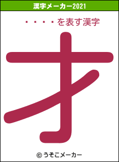 �꤯�桼の2021年の漢字メーカー結果