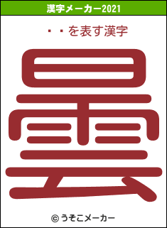 �の2021年の漢字メーカー結果