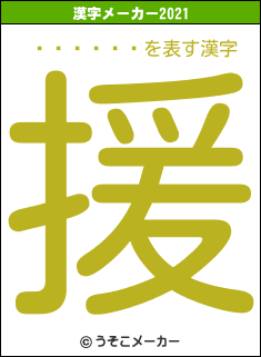 ��¼�»�の2021年の漢字メーカー結果