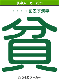 ��ƣͥの2021年の漢字メーカー結果