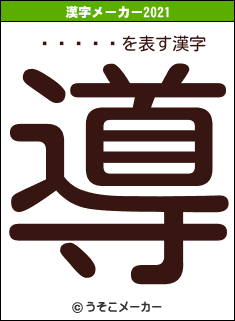 ���åÉの2021年の漢字メーカー結果