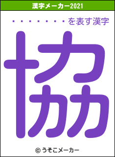 ���ıɰ�Ϻの2021年の漢字メーカー結果