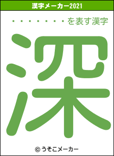 ���Ļ��®の2021年の漢字メーカー結果