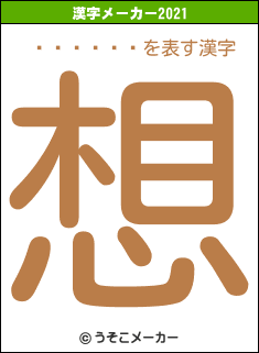 ���ļӡ�の2021年の漢字メーカー結果
