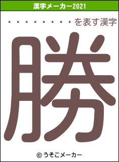 ���ȥ��ݥ�の2021年の漢字メーカー結果