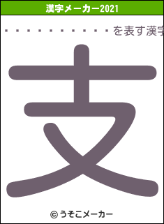 ���ɥ��顼��ƻの2021年の漢字メーカー結果