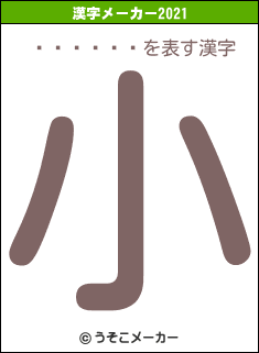 ���Ӿ�ɧの2021年の漢字メーカー結果