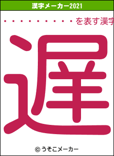 ���ڥ졼����の2021年の漢字メーカー結果