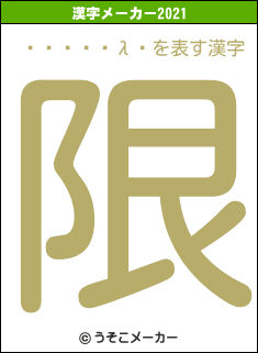 ���ڵ׿λ�の2021年の漢字メーカー結果
