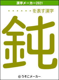 ���ܹ̻�の2021年の漢字メーカー結果