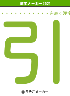 ���른�㡼���֥롼の2021年の漢字メーカー結果