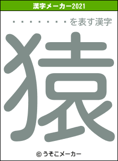 ����ܵ�の2021年の漢字メーカー結果