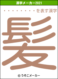 ����ä��Ϻの2021年の漢字メーカー結果