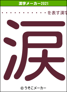 ����ð��ܸ���の2021年の漢字メーカー結果