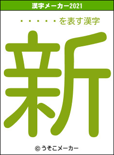 ����͡の2021年の漢字メーカー結果