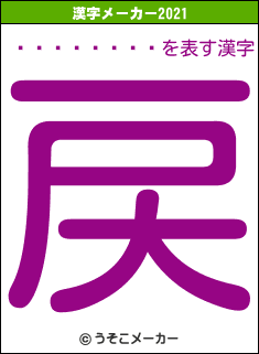 ����ͺ��ϯの2021年の漢字メーカー結果