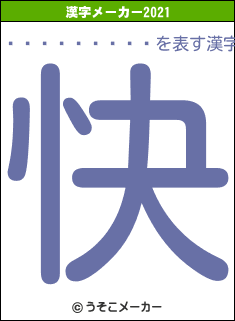 ����ϫƯ���の2021年の漢字メーカー結果