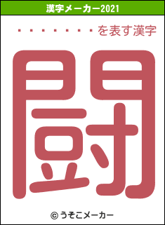 �����ƥ꡼の2021年の漢字メーカー結果