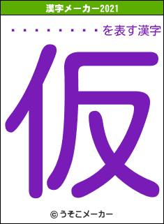 �����ҥǥ�の2021年の漢字メーカー結果