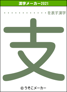 �����ر������の2021年の漢字メーカー結果