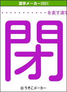 �����⹻�����の2021年の漢字メーカー結果