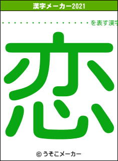 �����꡼���ȥ�����の2021年の漢字メーカー結果