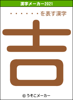 �����ꥨの2021年の漢字メーカー結果