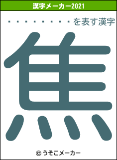 �������の2021年の漢字メーカー結果