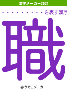 ������ŵ��の2021年の漢字メーカー結果