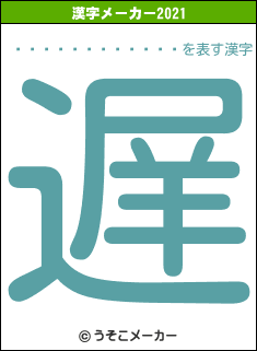 �������ա����の2021年の漢字メーカー結果