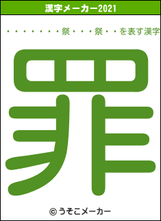 �������祭���祭��の2021年の漢字メーカー結果