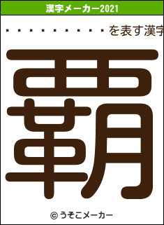 ��������ɧの2021年の漢字メーカー結果