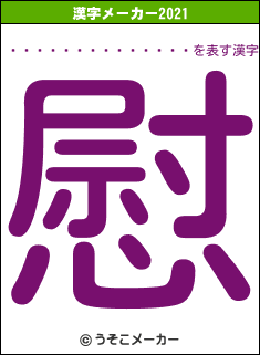 ��������������の2021年の漢字メーカー結果