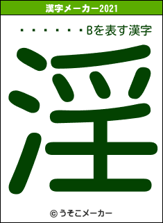 ������Bの2021年の漢字メーカー結果