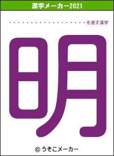 ����󥻥�ȡ����ѡ���の2021年の漢字メーカー結果